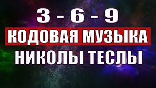 Открыли музыкальный код Николы Теслы 369 СЕКРЕТ [upl. by Grae80]