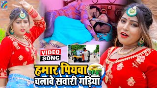 VIDEO Hamar Piyawa Chalawe Sawari Gadiya Antra Singh Priyanka  Bhojpuri Song 2021 [upl. by Eillor993]