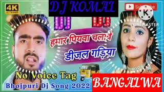 humar piyawa chalawe dijal gariya dj komal [upl. by Gerrald]