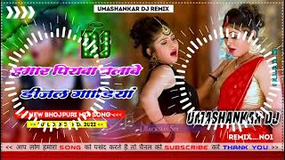 Hamar piyava chalave diesel Gadiya Bhojpuri DJ Malay music [upl. by Nolaf430]